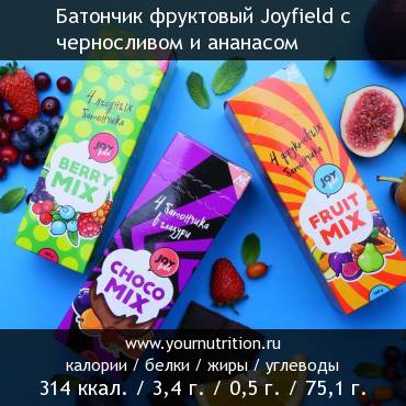 Батончик фруктовый Joyfield с черносливом и ананасом: калорийность и содержание белков, жиров, углеводов