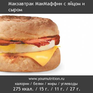 Макзавтрак МакМаффин с яйцом и сыром: калорийность и содержание белков, жиров, углеводов