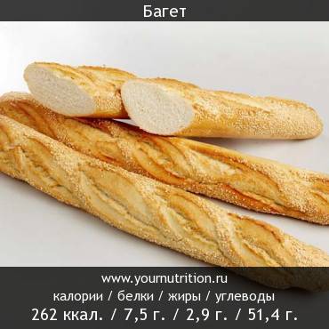 Багет: калорийность и содержание белков, жиров, углеводов