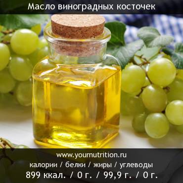 Масло виноградных косточек: калорийность и содержание белков, жиров, углеводов