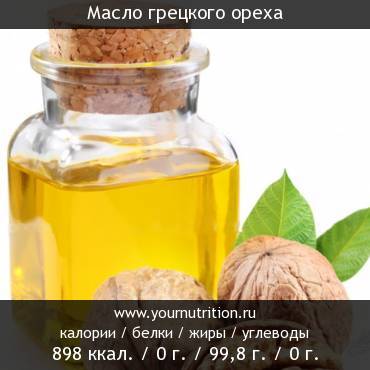 Масло грецкого ореха: калорийность и содержание белков, жиров, углеводов