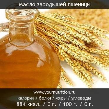 Масло зародышей пшеницы: калорийность и содержание белков, жиров, углеводов