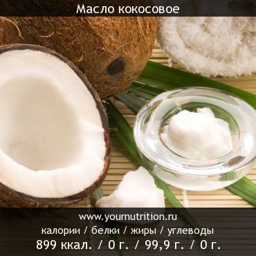 Масло кокосовое: калорийность и содержание белков, жиров, углеводов