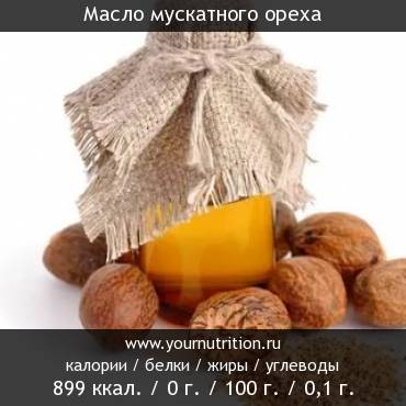Масло мускатного ореха: калорийность и содержание белков, жиров, углеводов