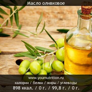 Масло оливковое: калорийность и содержание белков, жиров, углеводов