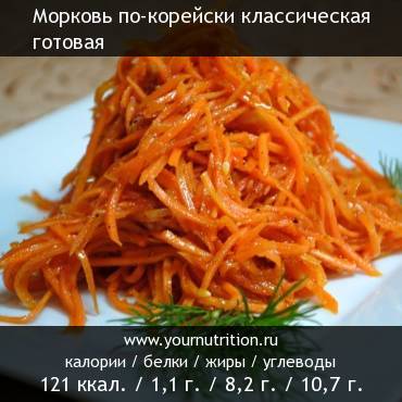 Морковь по-корейски классическая готовая: калорийность и содержание белков, жиров, углеводов