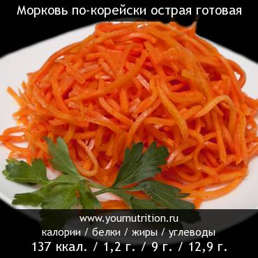 Морковь по-корейски острая готовая: калорийность и содержание белков, жиров, углеводов