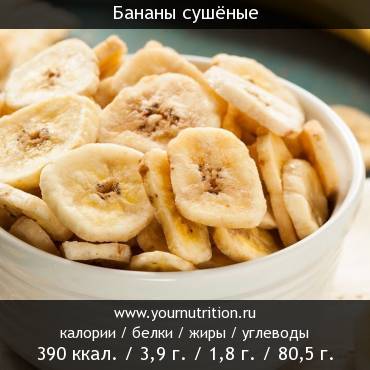 Бананы сушёные: калорийность и содержание белков, жиров, углеводов