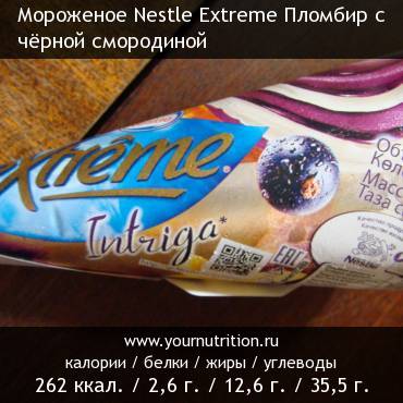 Мороженое Nestle Extreme Пломбир с чёрной смородиной: калорийность и содержание белков, жиров, углеводов