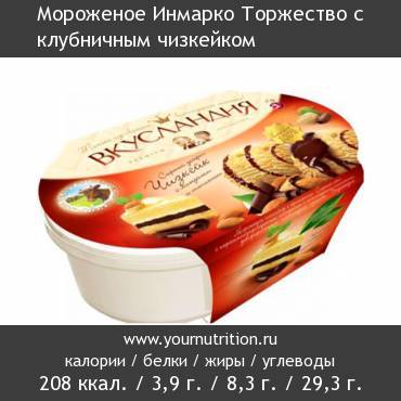 Мороженое Инмарко Торжество с клубничным чизкейком: калорийность и содержание белков, жиров, углеводов