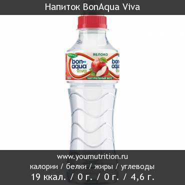 Напиток BonAqua Viva: калорийность и содержание белков, жиров, углеводов