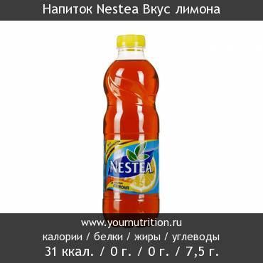 Напиток Nestea Вкус лимона: калорийность и содержание белков, жиров, углеводов
