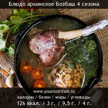 Блюдо армянское Бозбаш 4 сезона: калорийность и содержание белков, жиров, углеводов
