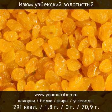 Изюм узбекский золотистый: калорийность и содержание белков, жиров, углеводов