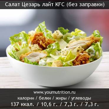 Салат Цезарь лайт KFC (без заправки): калорийность и содержание белков, жиров, углеводов