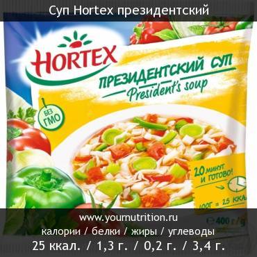 Суп Hortex президентский: калорийность и содержание белков, жиров, углеводов