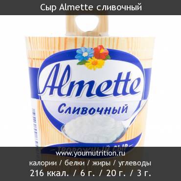 Сыр Almette сливочный: калорийность и содержание белков, жиров, углеводов