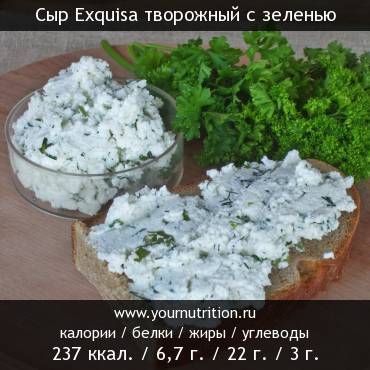 Сыр Exquisa творожный с зеленью: калорийность и содержание белков, жиров, углеводов