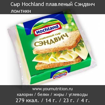 Сыр Hochland плавленый Сэндвич ломтики: калорийность и содержание белков, жиров, углеводов