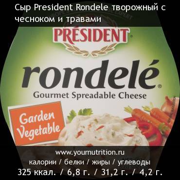 Сыр President Rondele творожный с чесноком и травами: калорийность и содержание белков, жиров, углеводов
