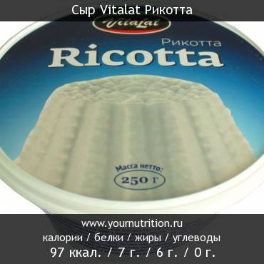 Сыр Vitalat Рикотта: калорийность и содержание белков, жиров, углеводов