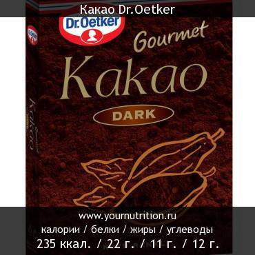 Какао Dr.Oetker: калорийность и содержание белков, жиров, углеводов
