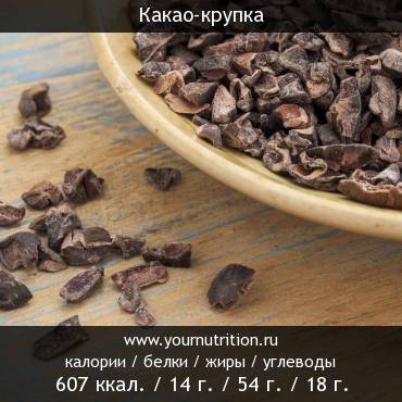 Какао-крупка: калорийность и содержание белков, жиров, углеводов