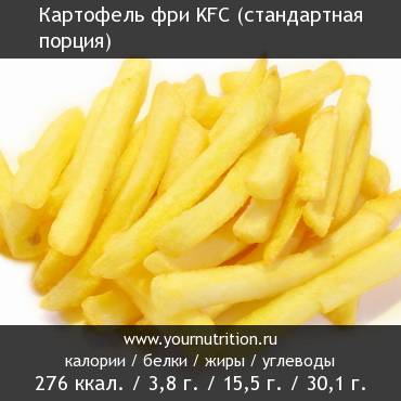 Картофель фри KFC (стандартная порция): калорийность и содержание белков, жиров, углеводов