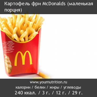 Картофель фри McDonalds (маленькая порция): калорийность и содержание белков, жиров, углеводов