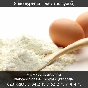 Яйцо куриное (желток сухой): калорийность и содержание белков, жиров, углеводов
