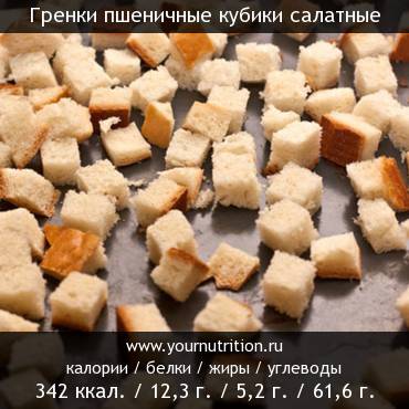 Гренки пшеничные кубики салатные: калорийность и содержание белков, жиров, углеводов