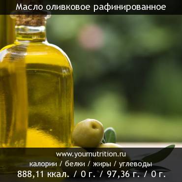 Масло оливковое рафинированное: калорийность и содержание белков, жиров, углеводов