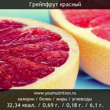 Грейпфрут красный: калорийность и содержание белков, жиров, углеводов
