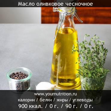 Масло оливковое чесночное: калорийность и содержание белков, жиров, углеводов