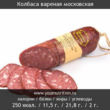 Колбаса вареная московская: калорийность и содержание белков, жиров, углеводов