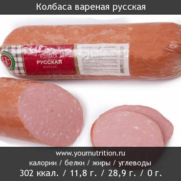 Колбаса вареная русская: калорийность и содержание белков, жиров, углеводов