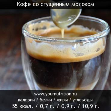 Кофе со сгущенным молоком: калорийность и содержание белков, жиров, углеводов