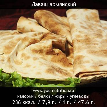 Лаваш армянский: калорийность и содержание белков, жиров, углеводов