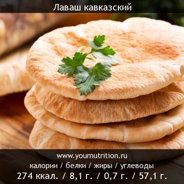 Лаваш кавказский: калорийность и содержание белков, жиров, углеводов