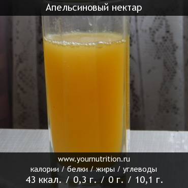 Апельсиновый нектар: калорийность и содержание белков, жиров, углеводов