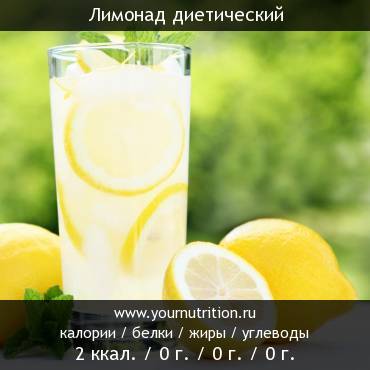 Лимонад диетический: калорийность и содержание белков, жиров, углеводов