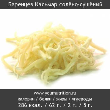 Баренцев Кальмар солёно-сушёный: калорийность и содержание белков, жиров, углеводов